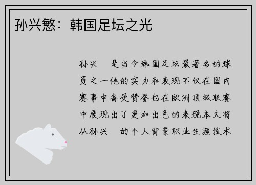 孙兴慜：韩国足坛之光