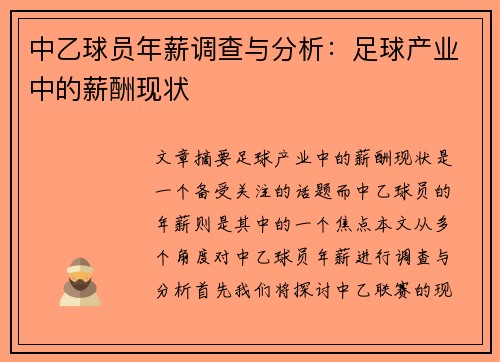 中乙球员年薪调查与分析：足球产业中的薪酬现状