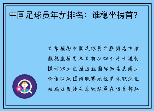 中国足球员年薪排名：谁稳坐榜首？