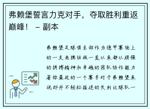 弗赖堡誓言力克对手，夺取胜利重返巅峰！ - 副本