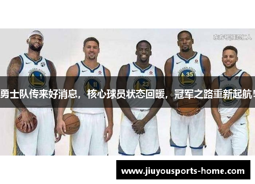 勇士队传来好消息，核心球员状态回暖，冠军之路重新起航！