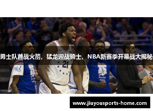 勇士队首战火箭，猛龙迎战骑士，NBA新赛季开幕战大揭秘