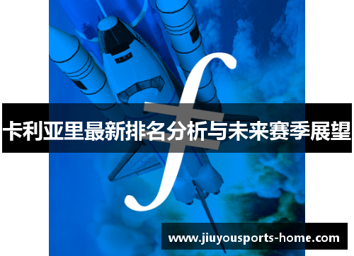 卡利亚里最新排名分析与未来赛季展望
