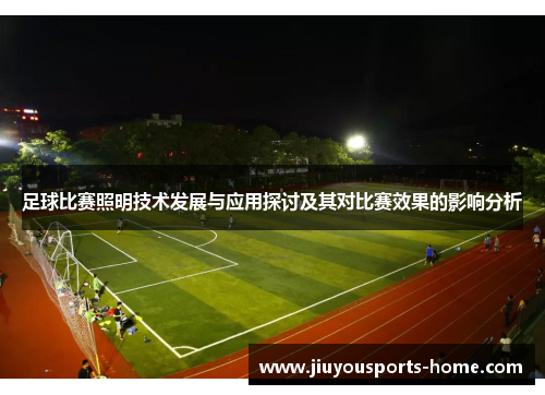 足球比赛照明技术发展与应用探讨及其对比赛效果的影响分析