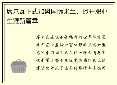 席尔瓦正式加盟国际米兰，掀开职业生涯新篇章