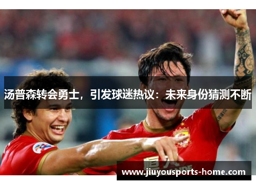 汤普森转会勇士，引发球迷热议：未来身份猜测不断