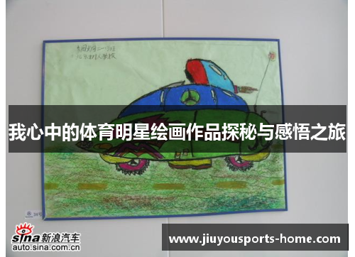 我心中的体育明星绘画作品探秘与感悟之旅