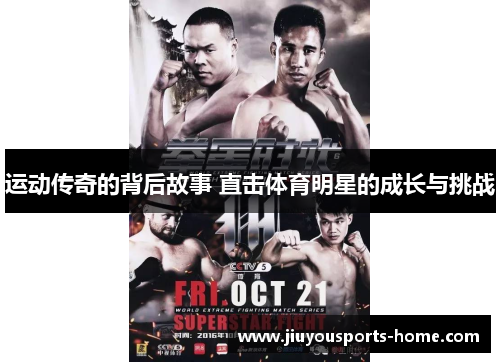 运动传奇的背后故事 直击体育明星的成长与挑战