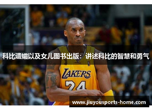 科比遗孀以及女儿图书出版：讲述科比的智慧和勇气