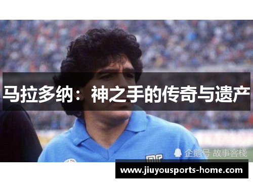 马拉多纳：神之手的传奇与遗产