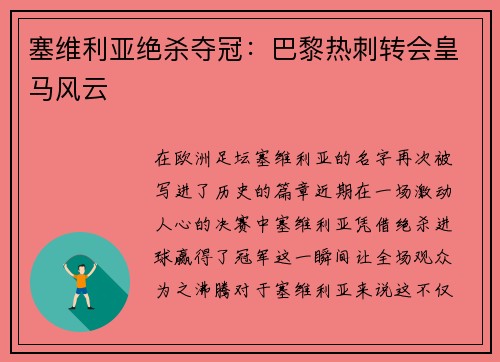 塞维利亚绝杀夺冠：巴黎热刺转会皇马风云