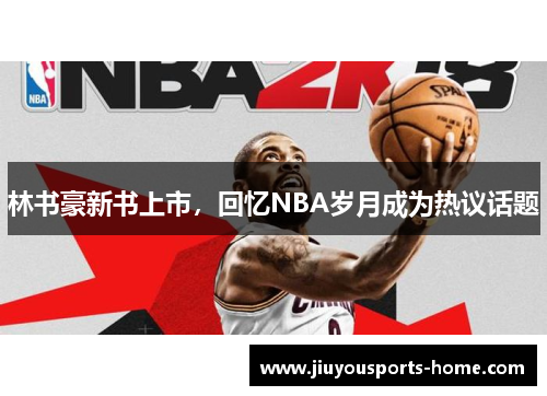 林书豪新书上市，回忆NBA岁月成为热议话题
