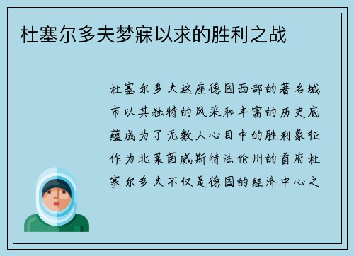 杜塞尔多夫梦寐以求的胜利之战