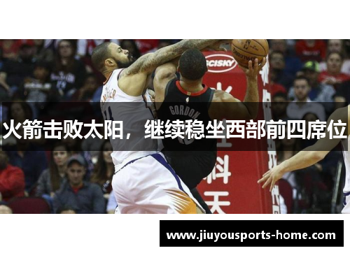 火箭击败太阳，继续稳坐西部前四席位