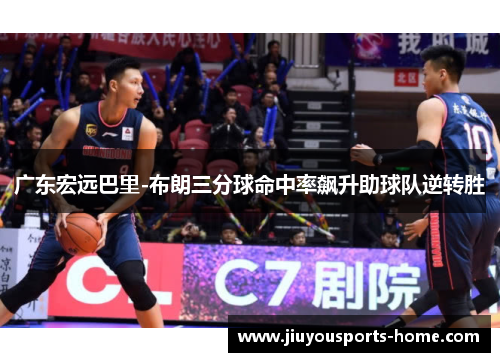广东宏远巴里-布朗三分球命中率飙升助球队逆转胜