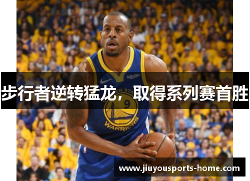 步行者逆转猛龙，取得系列赛首胜