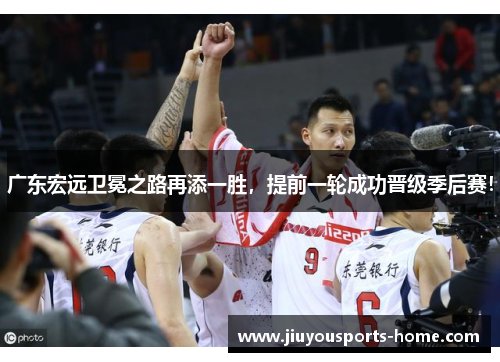 广东宏远卫冕之路再添一胜，提前一轮成功晋级季后赛！