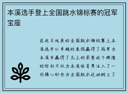 本溪选手登上全国跳水锦标赛的冠军宝座