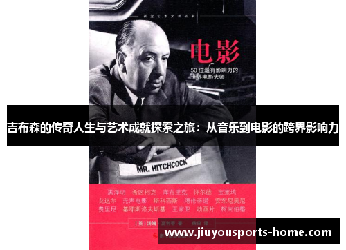 吉布森的传奇人生与艺术成就探索之旅：从音乐到电影的跨界影响力