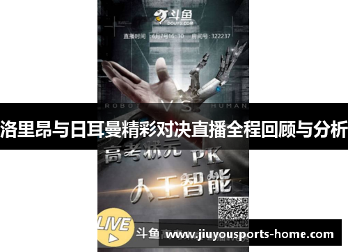 洛里昂与日耳曼精彩对决直播全程回顾与分析