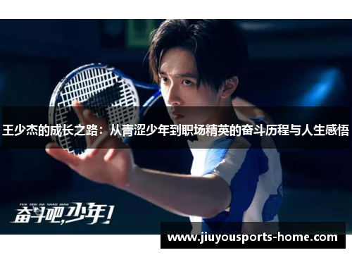 王少杰的成长之路：从青涩少年到职场精英的奋斗历程与人生感悟