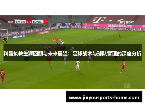 科曼执教生涯回顾与未来展望：足球战术与球队管理的深度分析