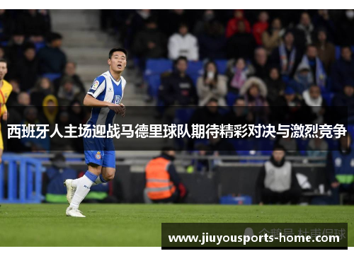 西班牙人主场迎战马德里球队期待精彩对决与激烈竞争