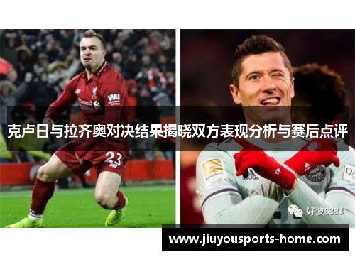 克卢日与拉齐奥对决结果揭晓双方表现分析与赛后点评