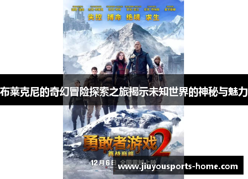 布莱克尼的奇幻冒险探索之旅揭示未知世界的神秘与魅力
