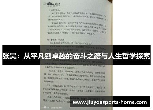 张昊：从平凡到卓越的奋斗之路与人生哲学探索