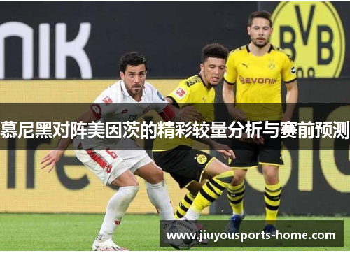 慕尼黑对阵美因茨的精彩较量分析与赛前预测