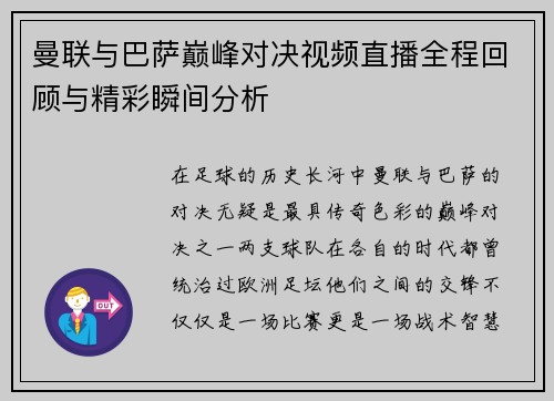曼联与巴萨巅峰对决视频直播全程回顾与精彩瞬间分析