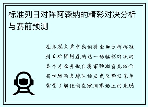 标准列日对阵阿森纳的精彩对决分析与赛前预测