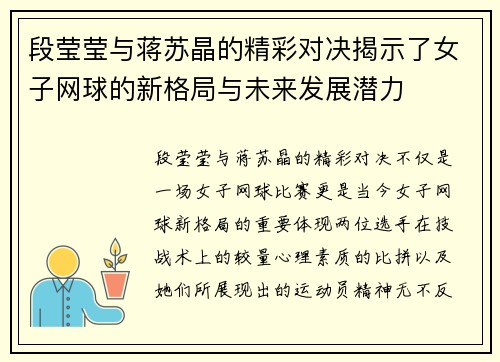 段莹莹与蒋苏晶的精彩对决揭示了女子网球的新格局与未来发展潜力