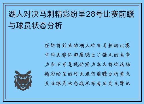 湖人对决马刺精彩纷呈28号比赛前瞻与球员状态分析