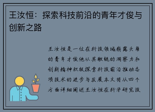 王汝恒：探索科技前沿的青年才俊与创新之路