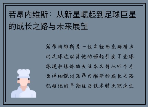 若昂内维斯：从新星崛起到足球巨星的成长之路与未来展望