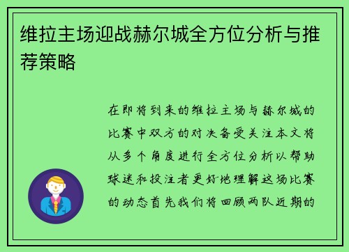 维拉主场迎战赫尔城全方位分析与推荐策略