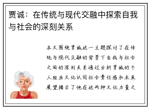 贾诚：在传统与现代交融中探索自我与社会的深刻关系