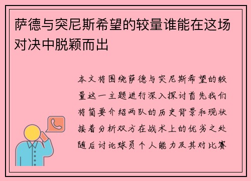 萨德与突尼斯希望的较量谁能在这场对决中脱颖而出