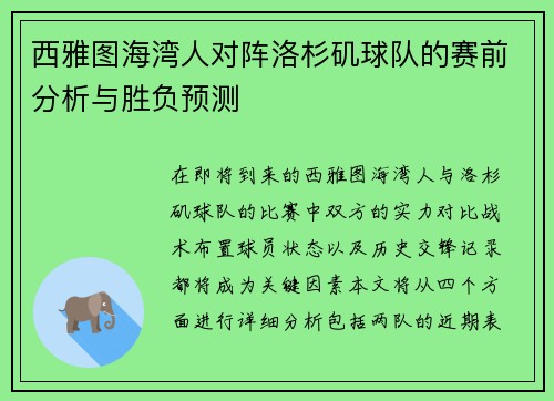 西雅图海湾人对阵洛杉矶球队的赛前分析与胜负预测