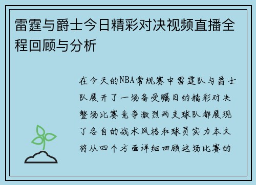雷霆与爵士今日精彩对决视频直播全程回顾与分析