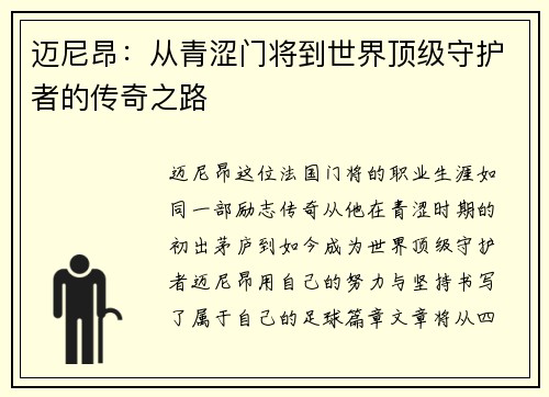 迈尼昂：从青涩门将到世界顶级守护者的传奇之路
